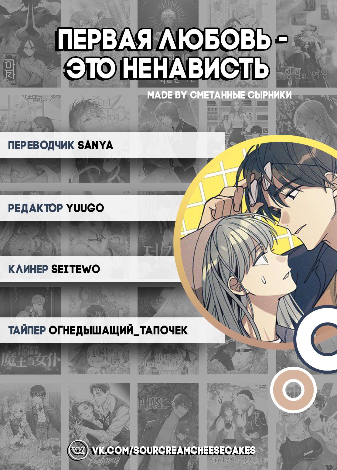 Манга Первая любовь — это ненависть - Глава 67 Страница 69
