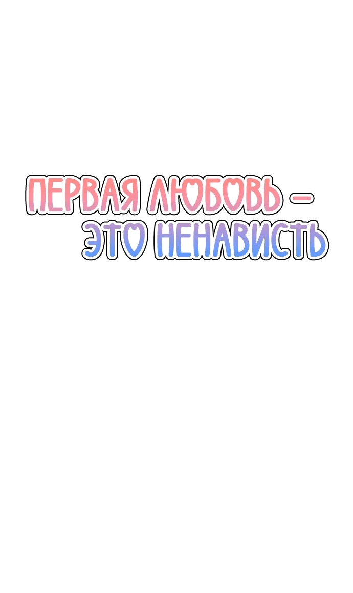 Манга Первая любовь — это ненависть - Глава 84 Страница 10