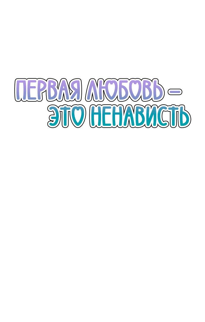 Манга Первая любовь — это ненависть - Глава 88 Страница 8