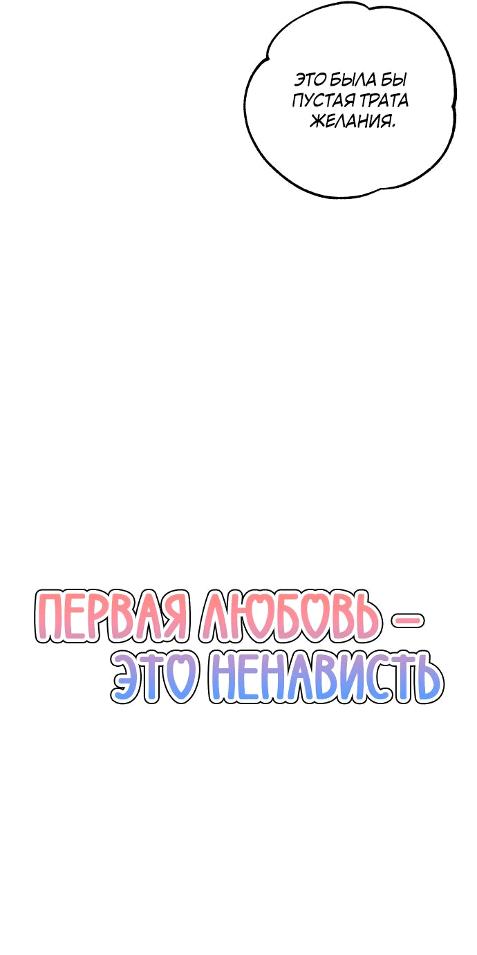 Манга Первая любовь — это ненависть - Глава 92 Страница 26
