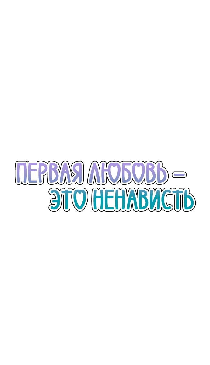 Манга Первая любовь — это ненависть - Глава 91 Страница 10