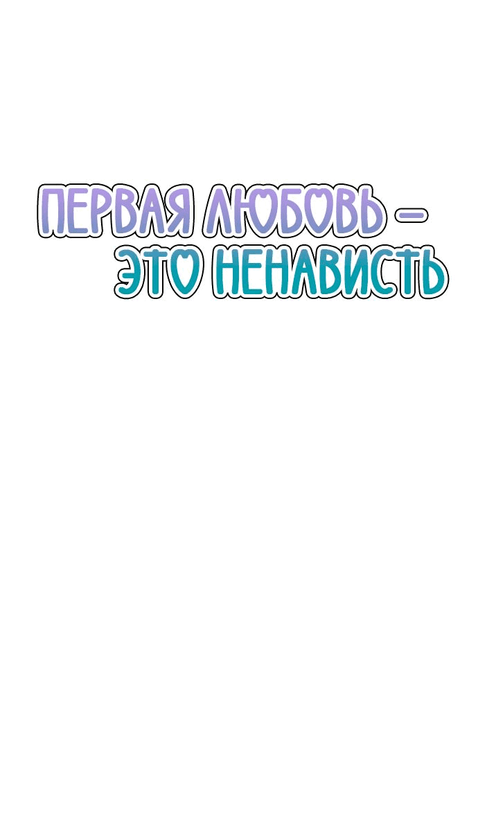 Манга Первая любовь — это ненависть - Глава 90 Страница 30