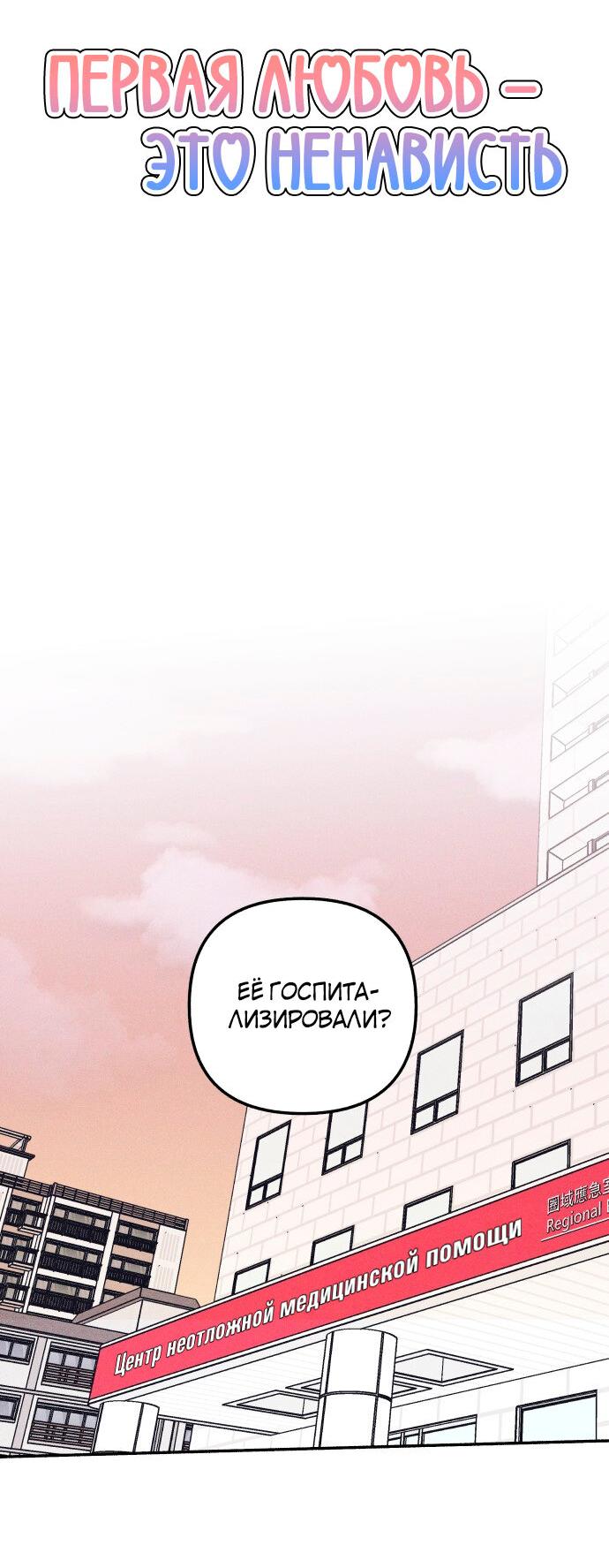 Манга Первая любовь — это ненависть - Глава 93 Страница 8