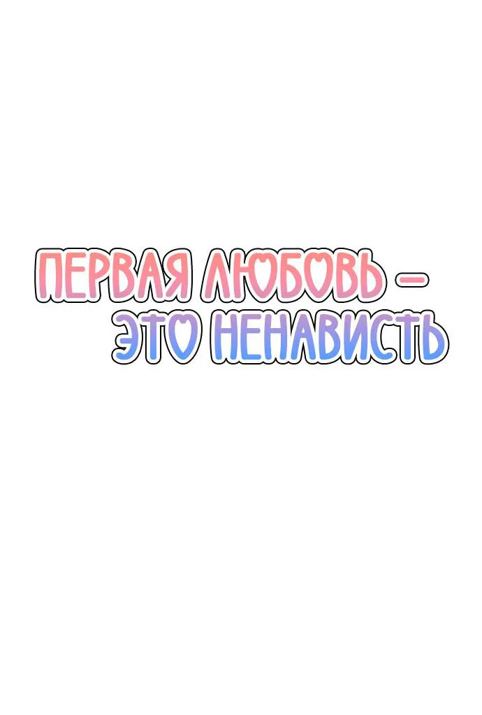 Манга Первая любовь — это ненависть - Глава 96 Страница 21