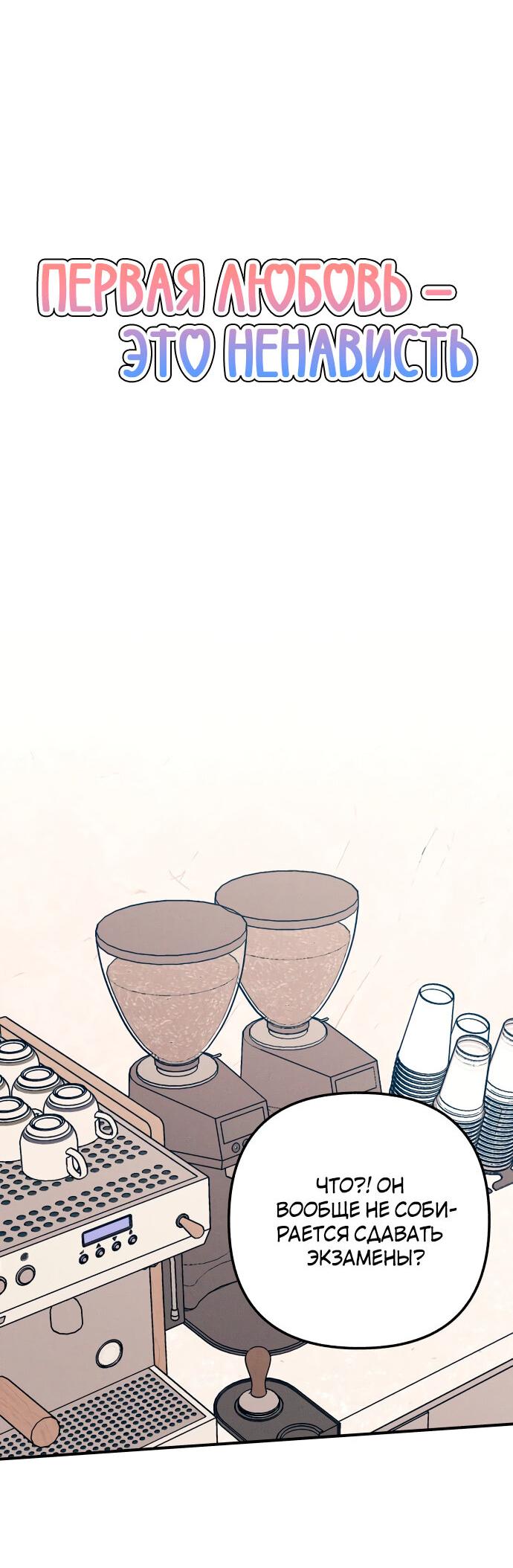 Манга Первая любовь — это ненависть - Глава 95 Страница 6