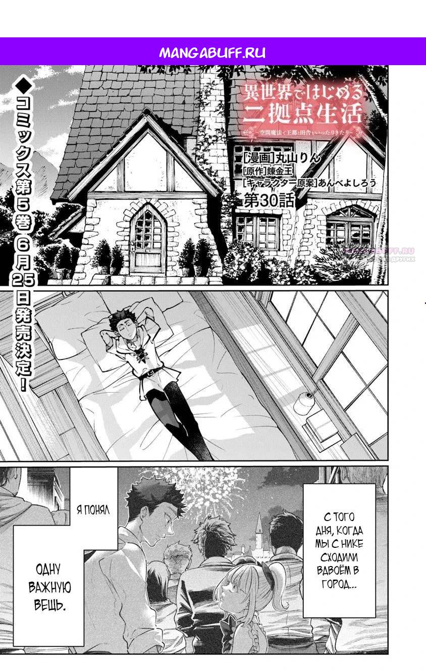 Манга Магия пространства для жизни в столице и в деревне - Глава 30.1 Страница 1