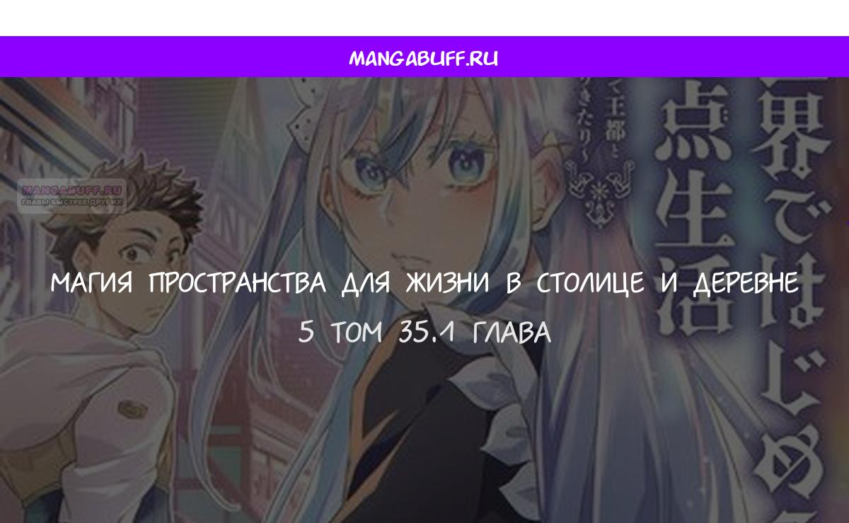 Манга Магия пространства для жизни в столице и в деревне - Глава 35.1 Страница 1