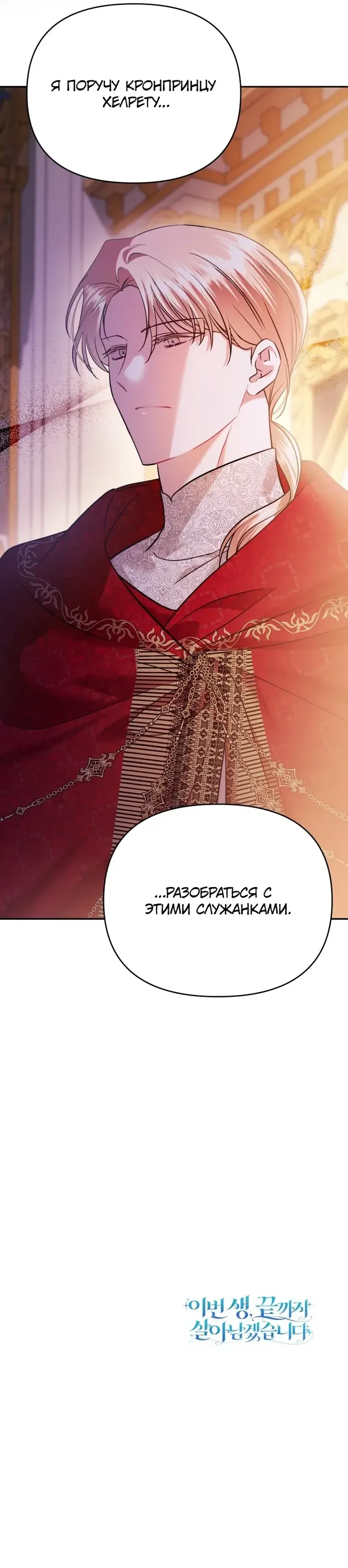 Манга Эту жизнь я проживу до конца - Глава 43 Страница 112