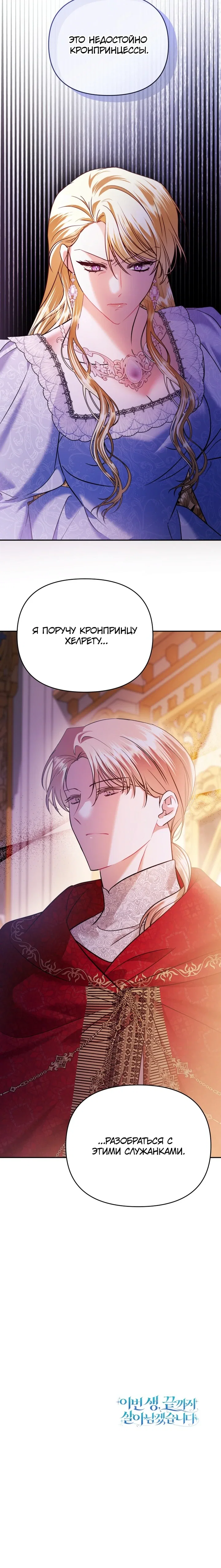 Манга Эту жизнь я проживу до конца - Глава 43 Страница 108