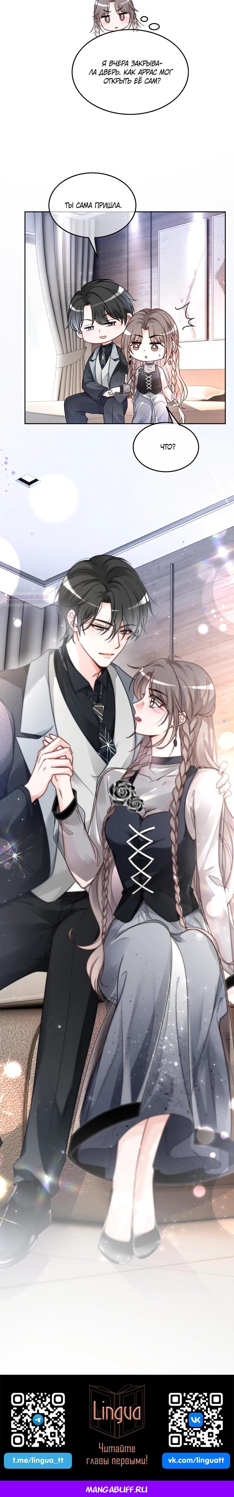 Манга Избалованная братьями, я стала неуправляемой - Глава 138 Страница 11