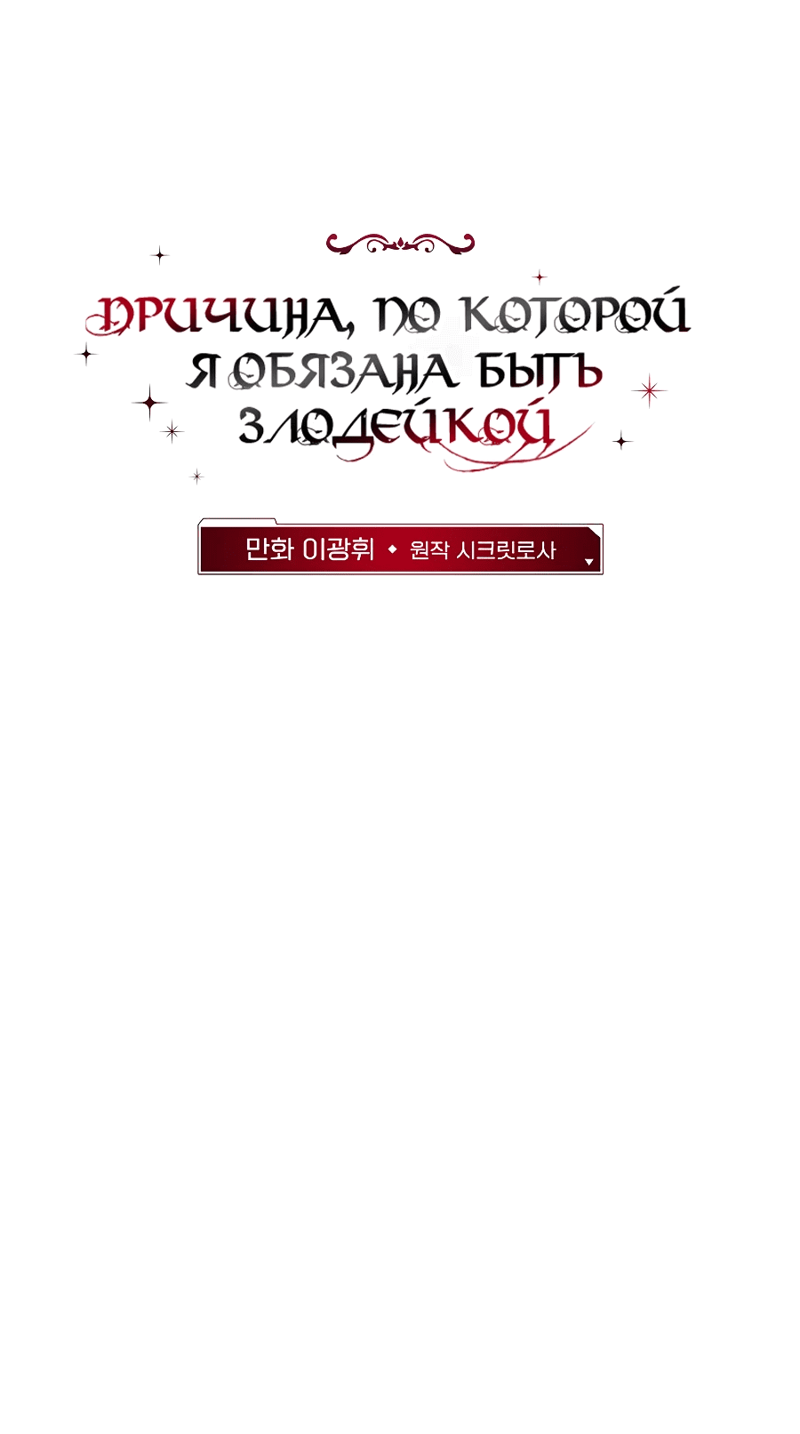 Манга Причина, по которой я обязана быть злодейкой. - Глава 35 Страница 27