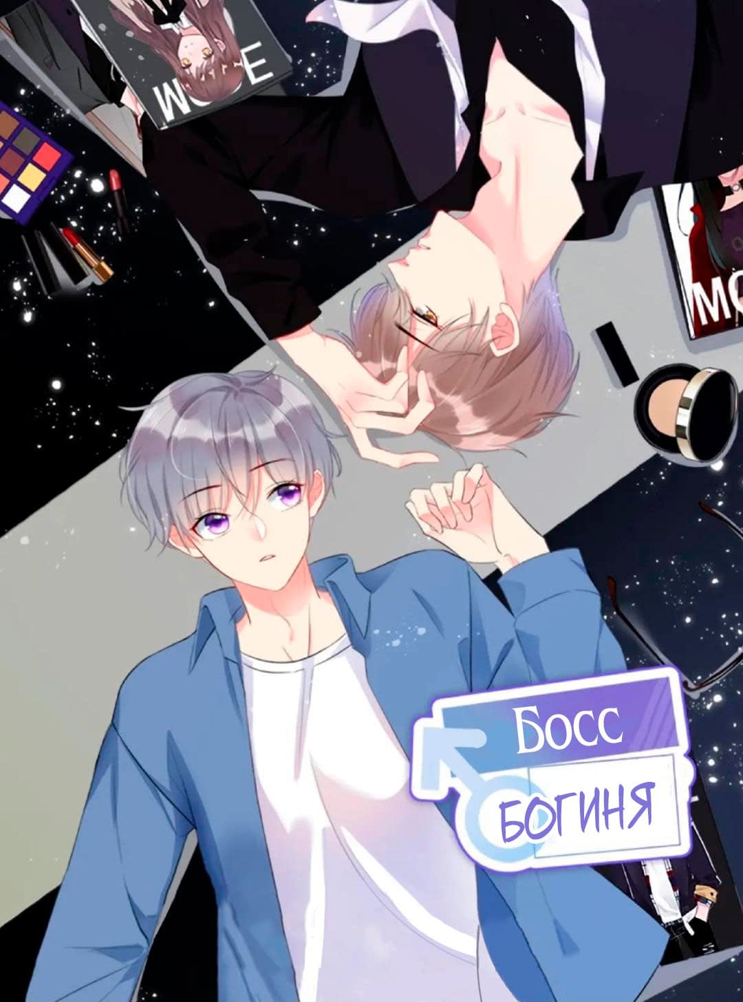 Манга Босс — богиня - Глава 2 Страница 1