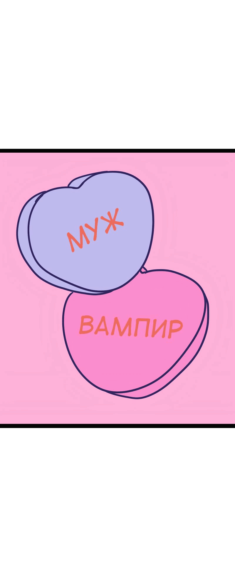 Манга Мой муж — вампир - Глава 148 Страница 1