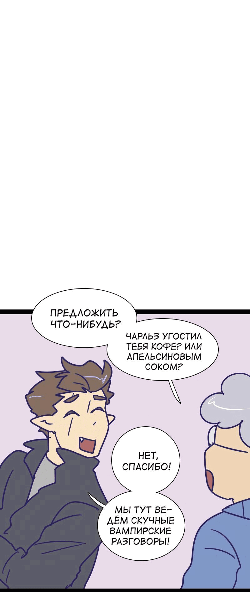 Манга Мой муж — вампир - Глава 199 Страница 2
