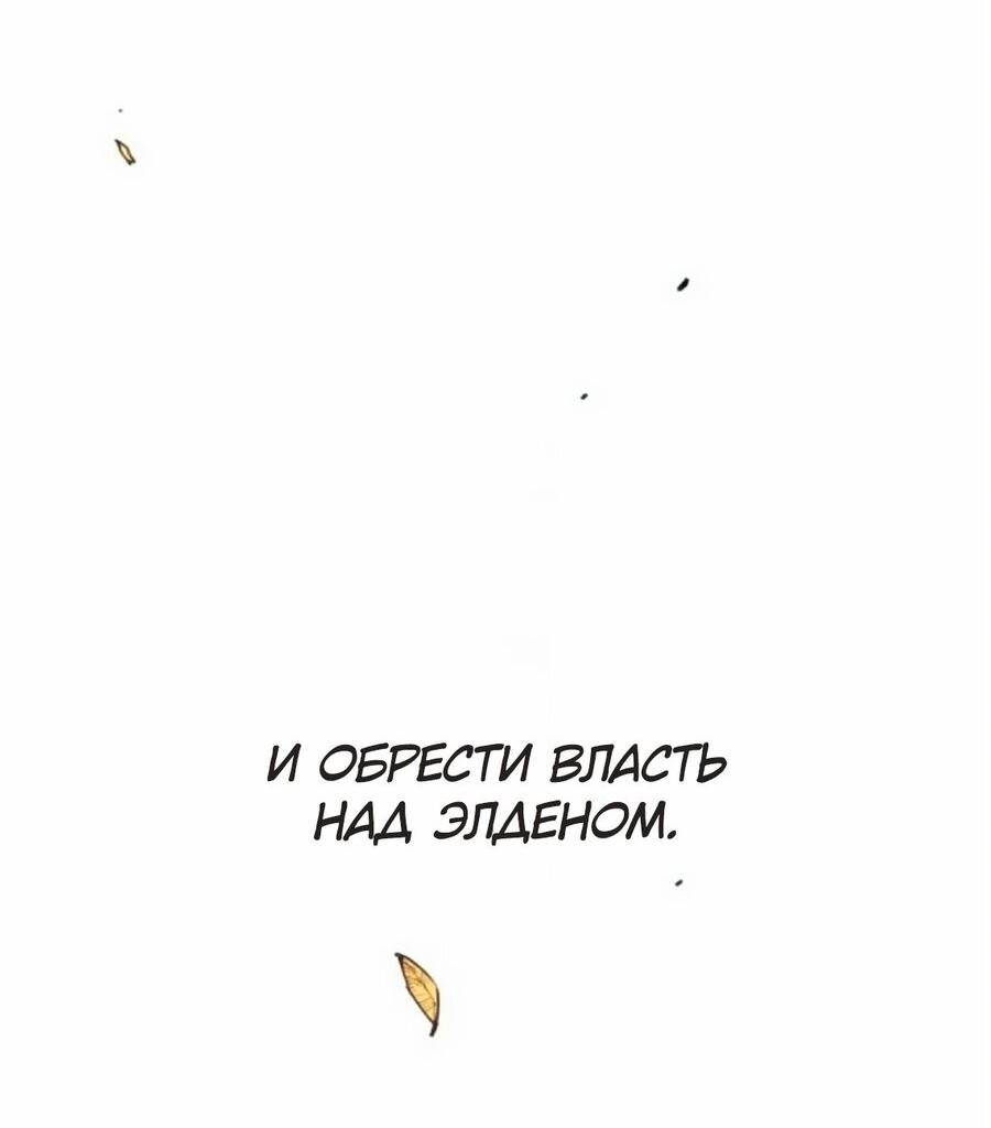 Манга Кольцо Элден: Стань Повелителем - Глава 0 Страница 11