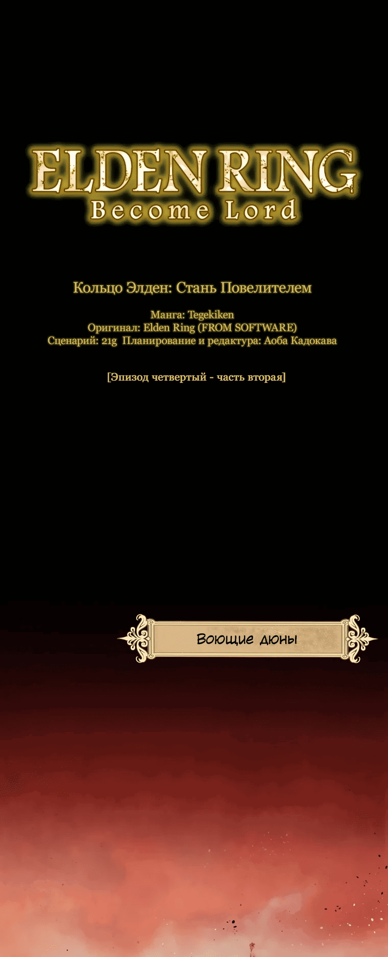 Манга Кольцо Элден: Стань Повелителем - Глава 4.2 Страница 1