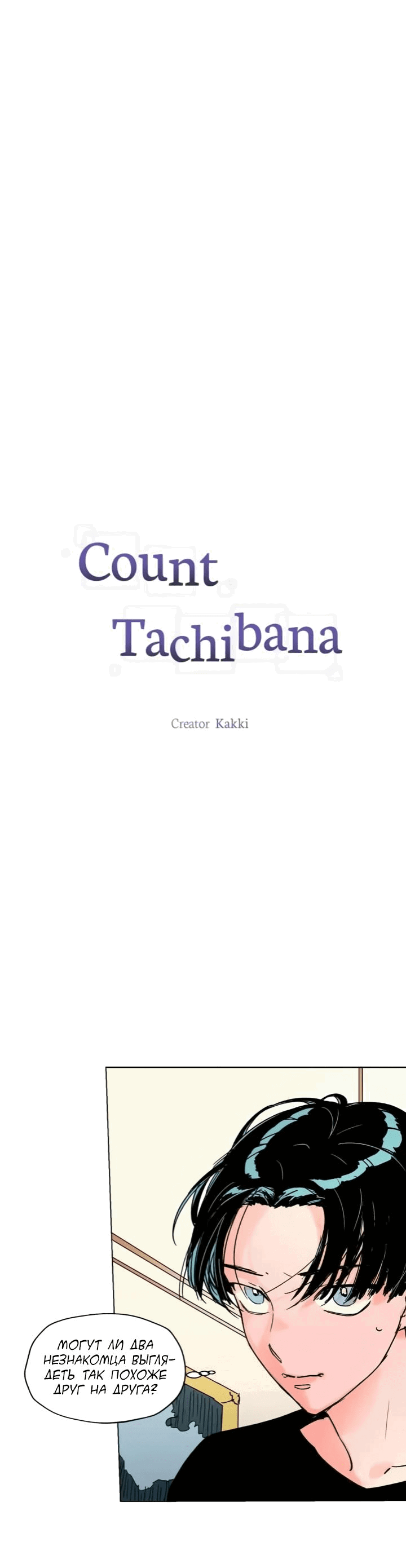Манга Граф Тачибана - Глава 27 Страница 1