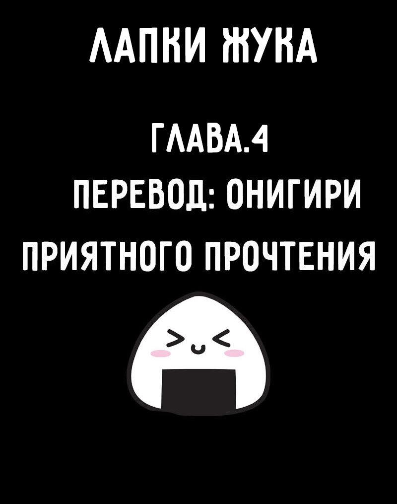 Манга Лапки жука - Глава 4 Страница 1