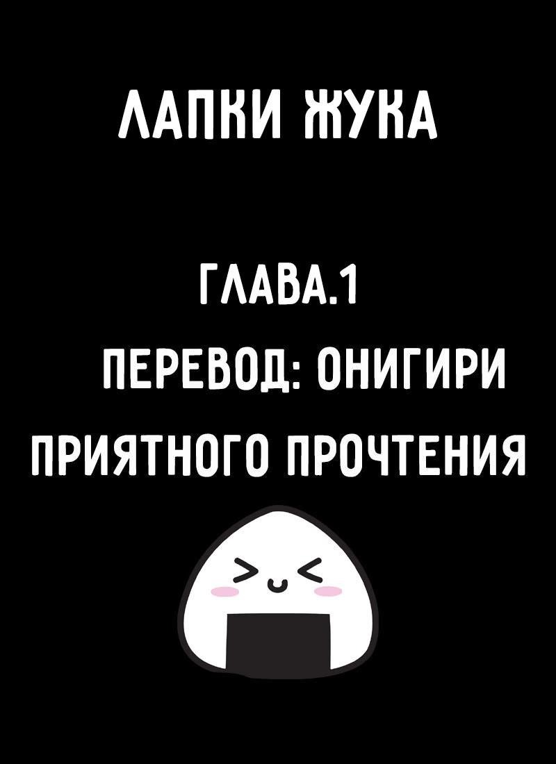 Манга Лапки жука - Глава 1 Страница 1