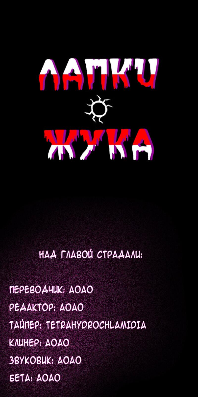 Манга Лапки жука - Глава 31 Страница 101