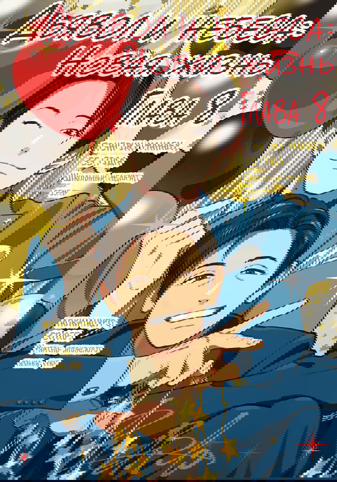 Манга Дьявол и небеса: Новая жизнь - Глава 8 Страница 2