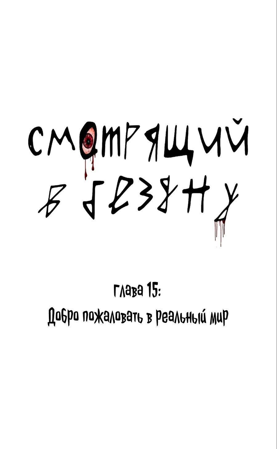 Манга Смотрящий в Бездну - Глава 15 Страница 1