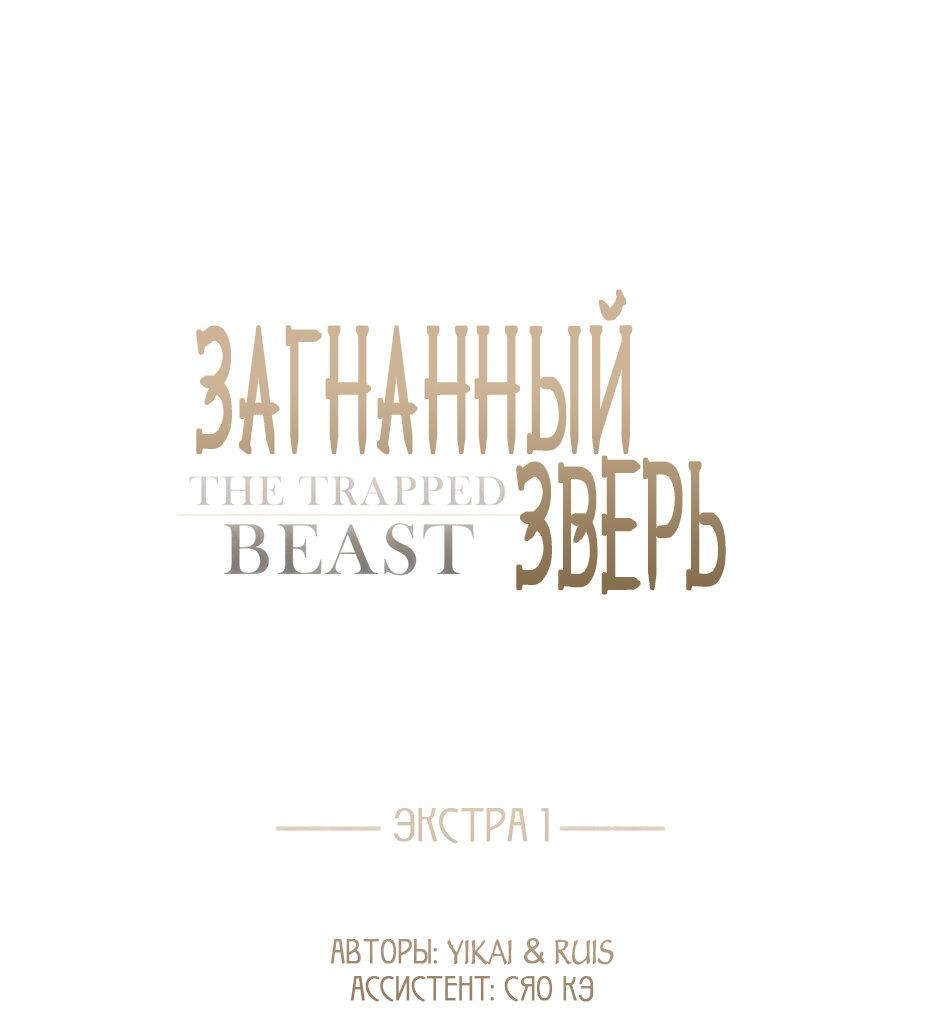 Манга Загнанный зверь - Глава 80.1 Страница 1