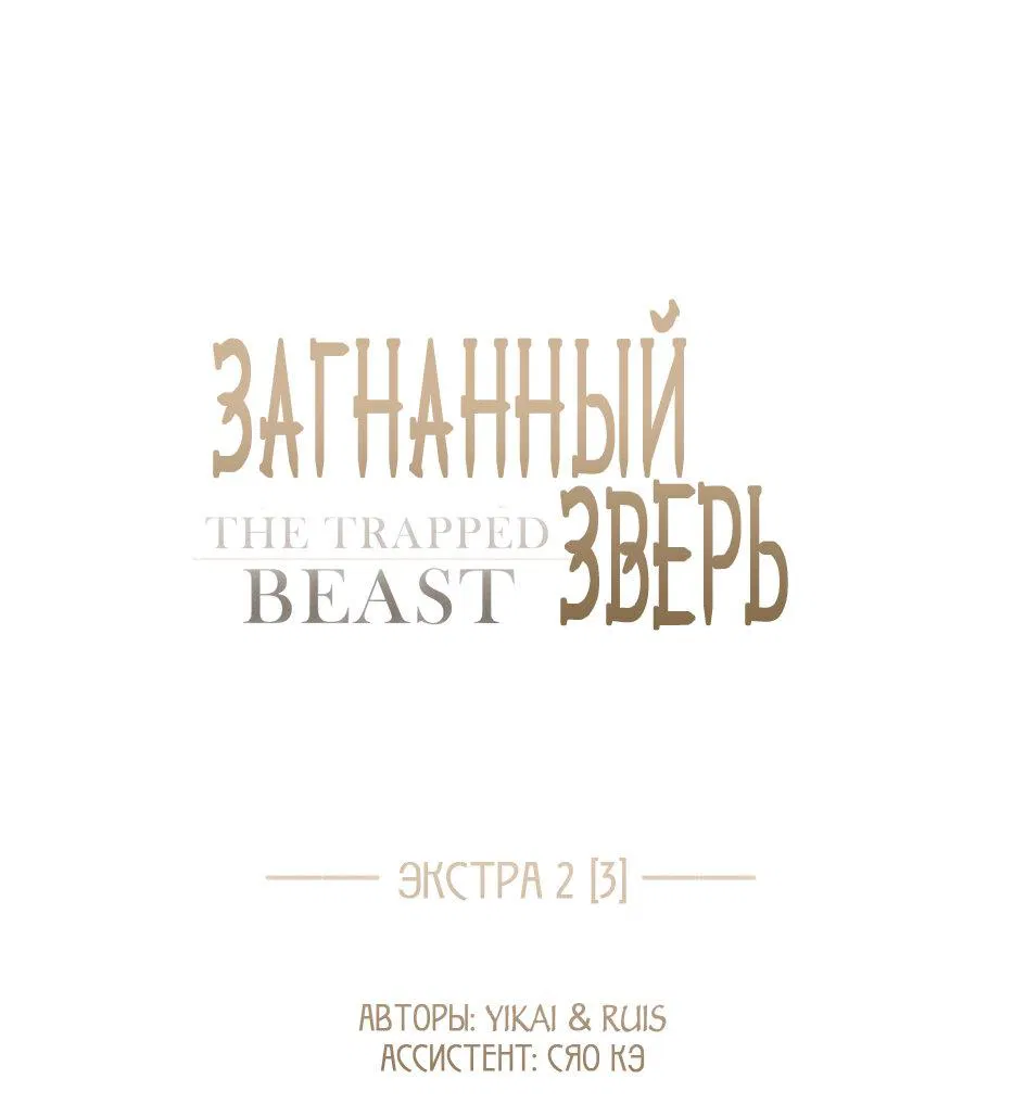 Манга Загнанный зверь - Глава 82.3 Страница 7