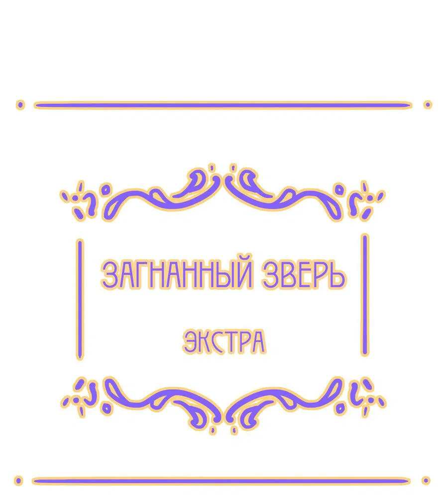 Манга Загнанный зверь - Глава 82.4 Страница 1