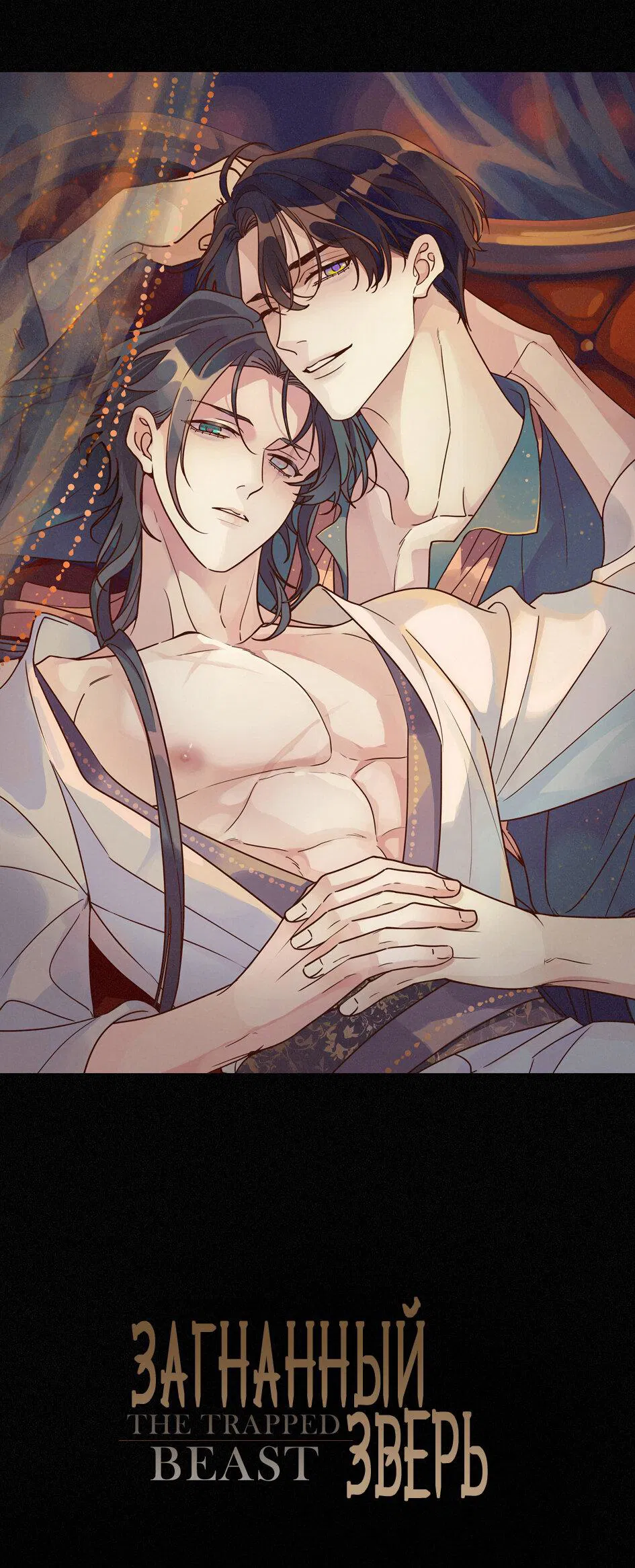 Манга Загнанный зверь - Глава 83.1 Страница 1