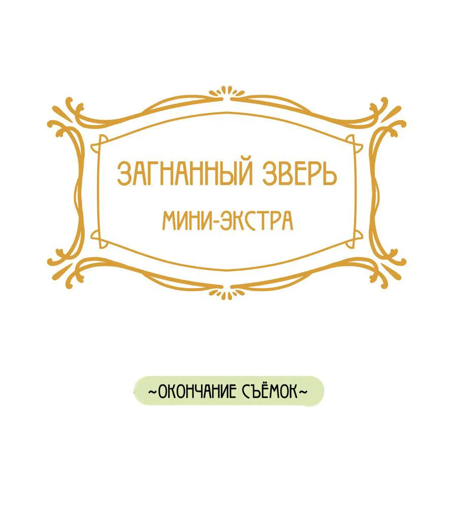 Манга Загнанный зверь - Глава 85 Страница 1