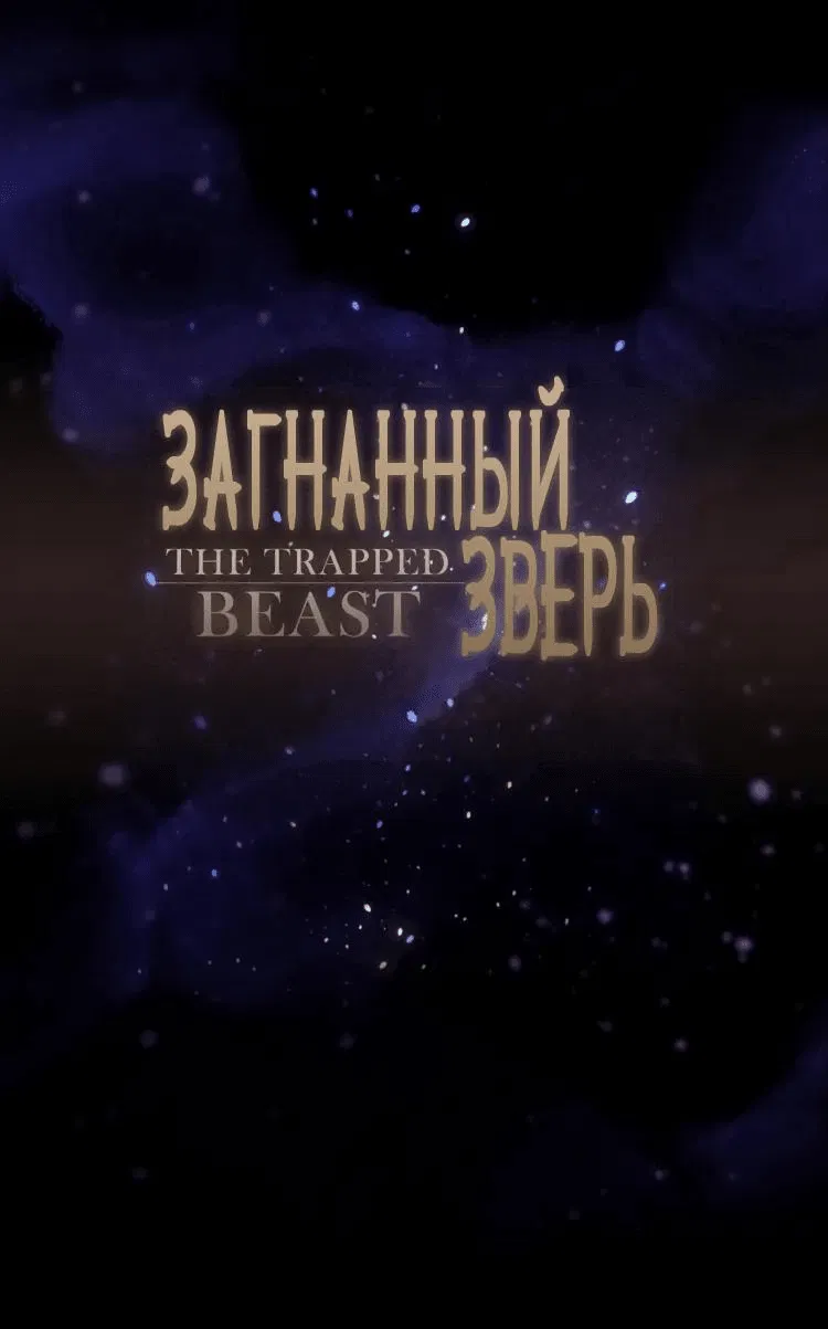 Манга Загнанный зверь - Глава 26 Страница 1