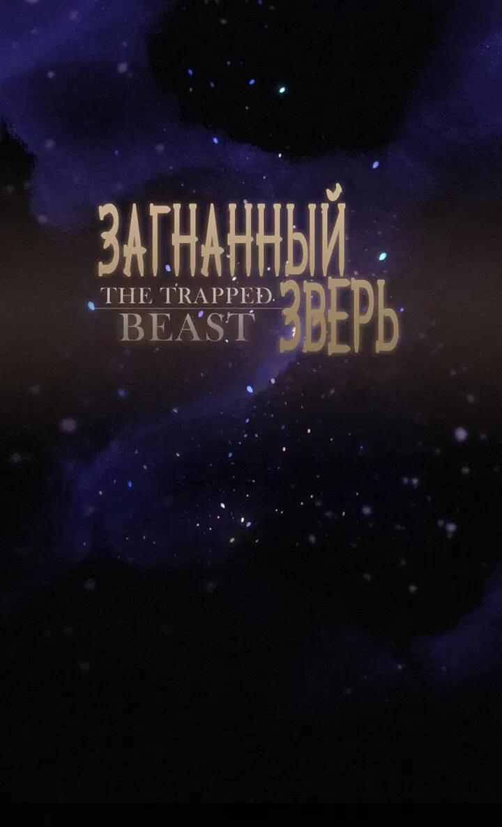 Манга Загнанный зверь - Глава 31 Страница 1