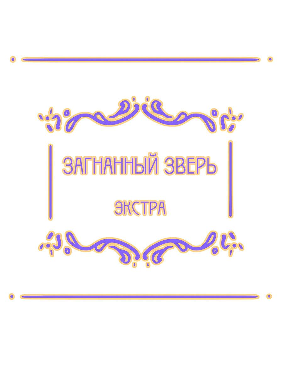 Манга Загнанный зверь - Глава 47.5 Страница 1