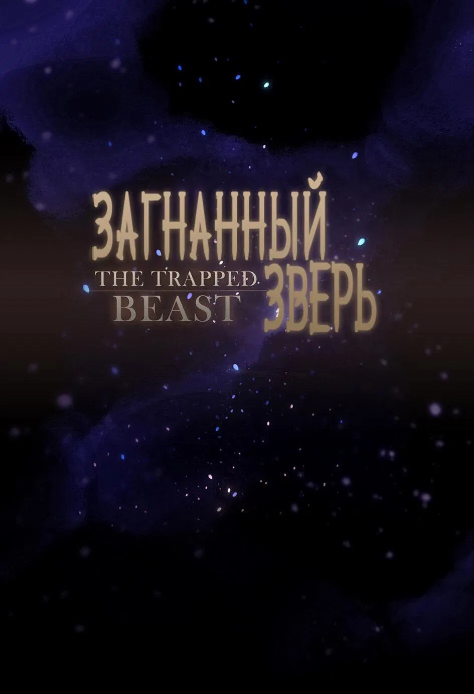 Манга Загнанный зверь - Глава 59 Страница 1