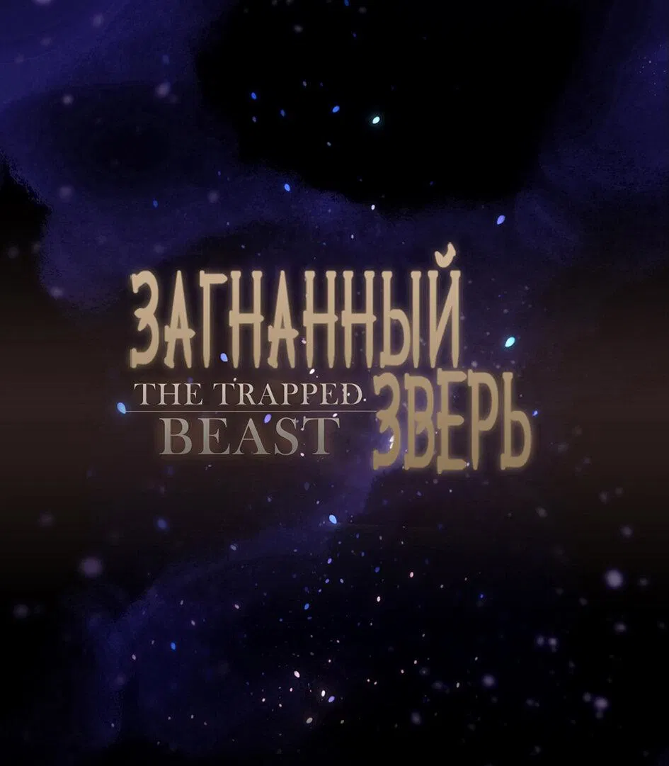 Манга Загнанный зверь - Глава 60 Страница 2