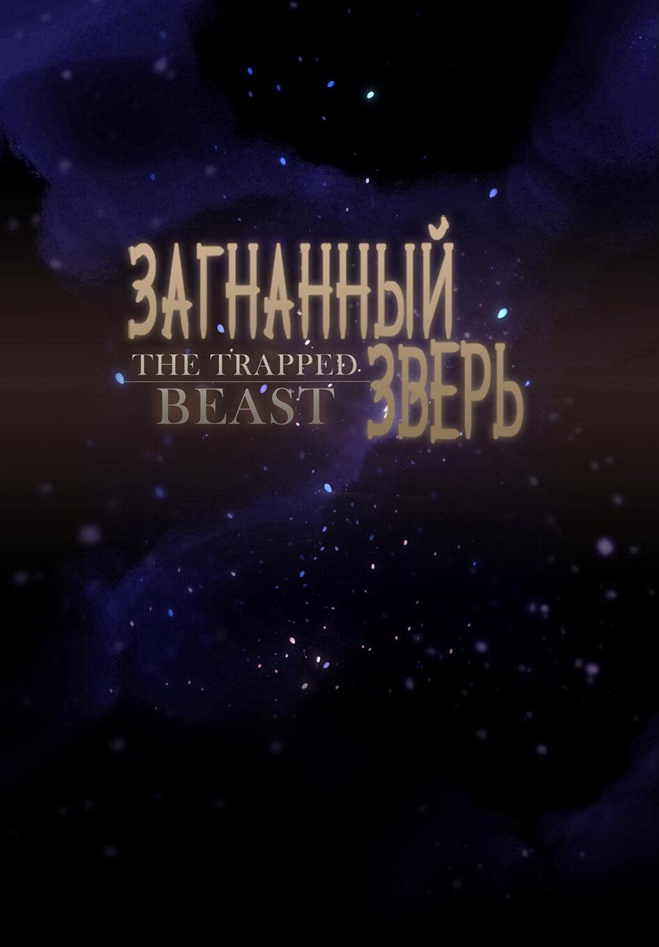 Манга Загнанный зверь - Глава 62 Страница 1