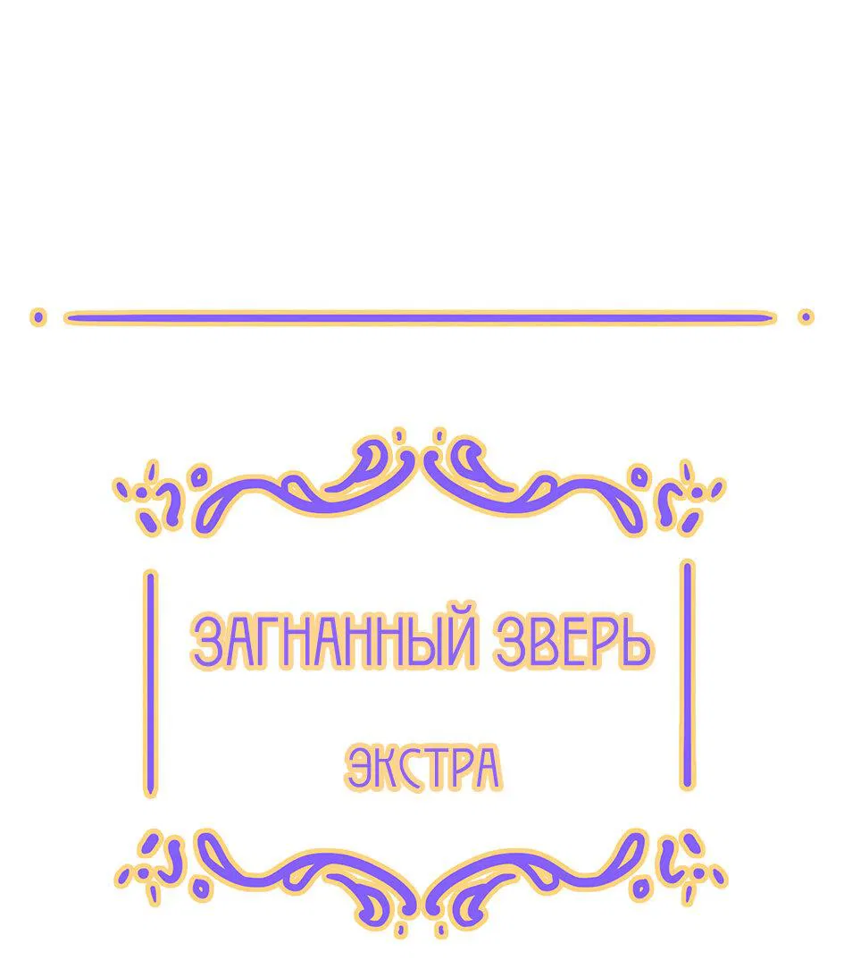 Манга Загнанный зверь - Глава 62.5 Страница 1