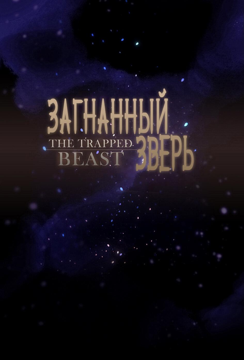 Манга Загнанный зверь - Глава 63 Страница 2