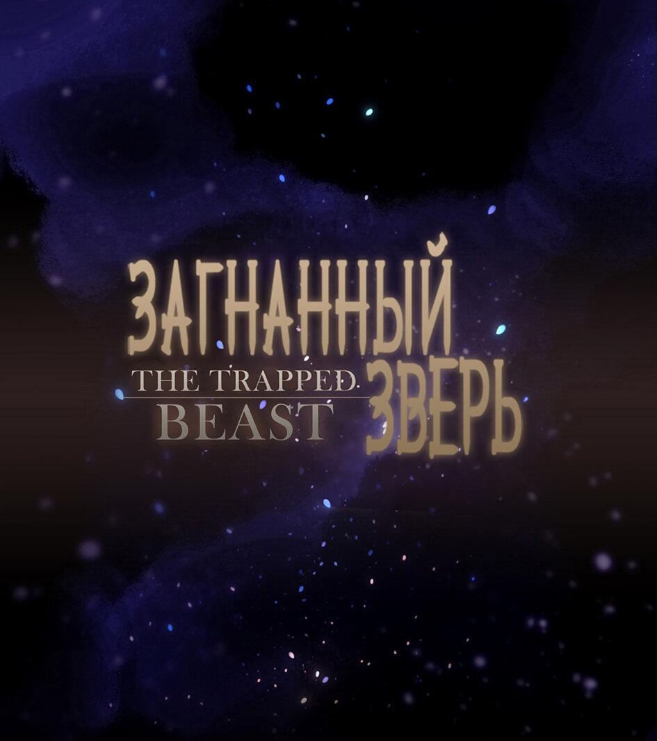Манга Загнанный зверь - Глава 69 Страница 2