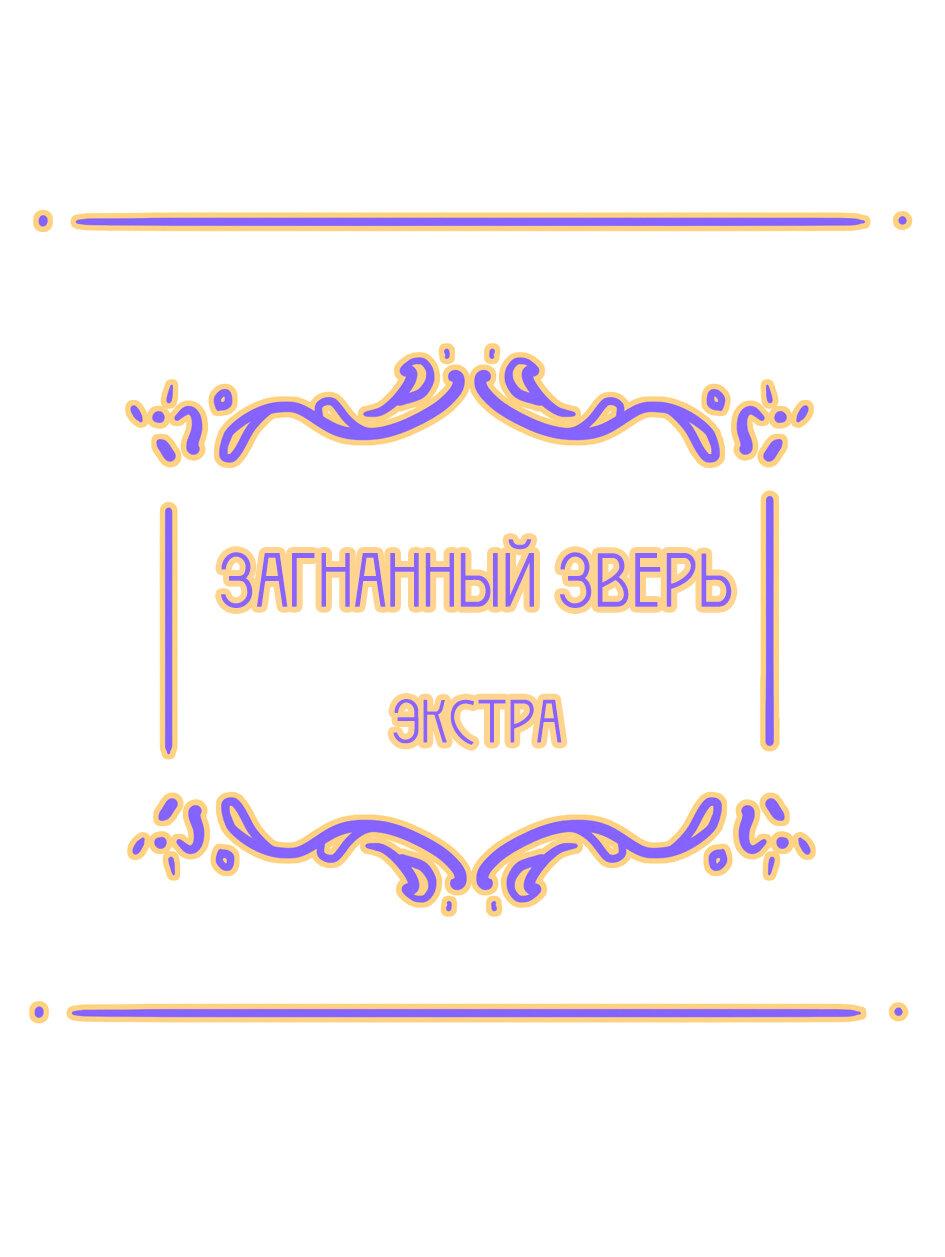 Манга Загнанный зверь - Глава 72.5 Страница 1