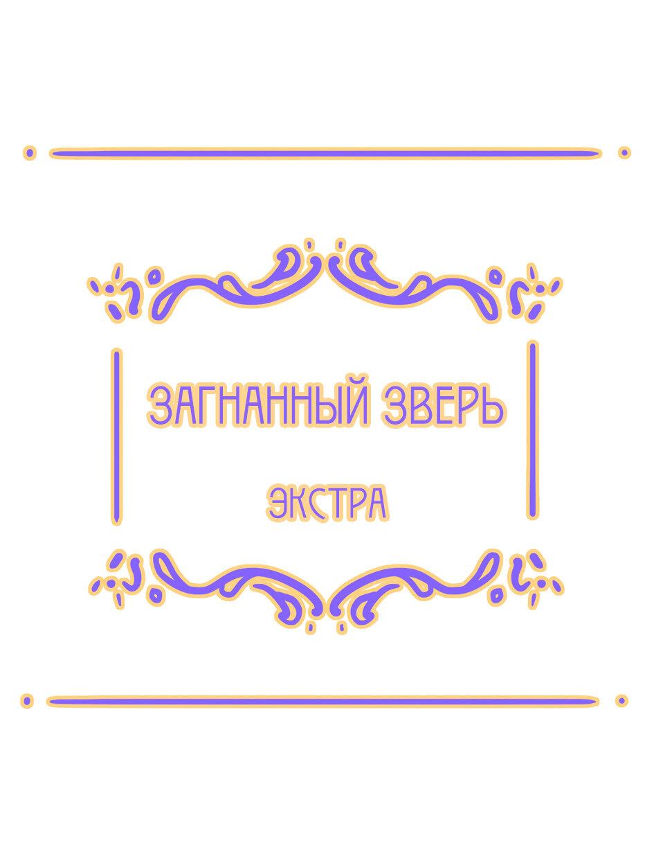 Манга Загнанный зверь - Глава 77.5 Страница 1