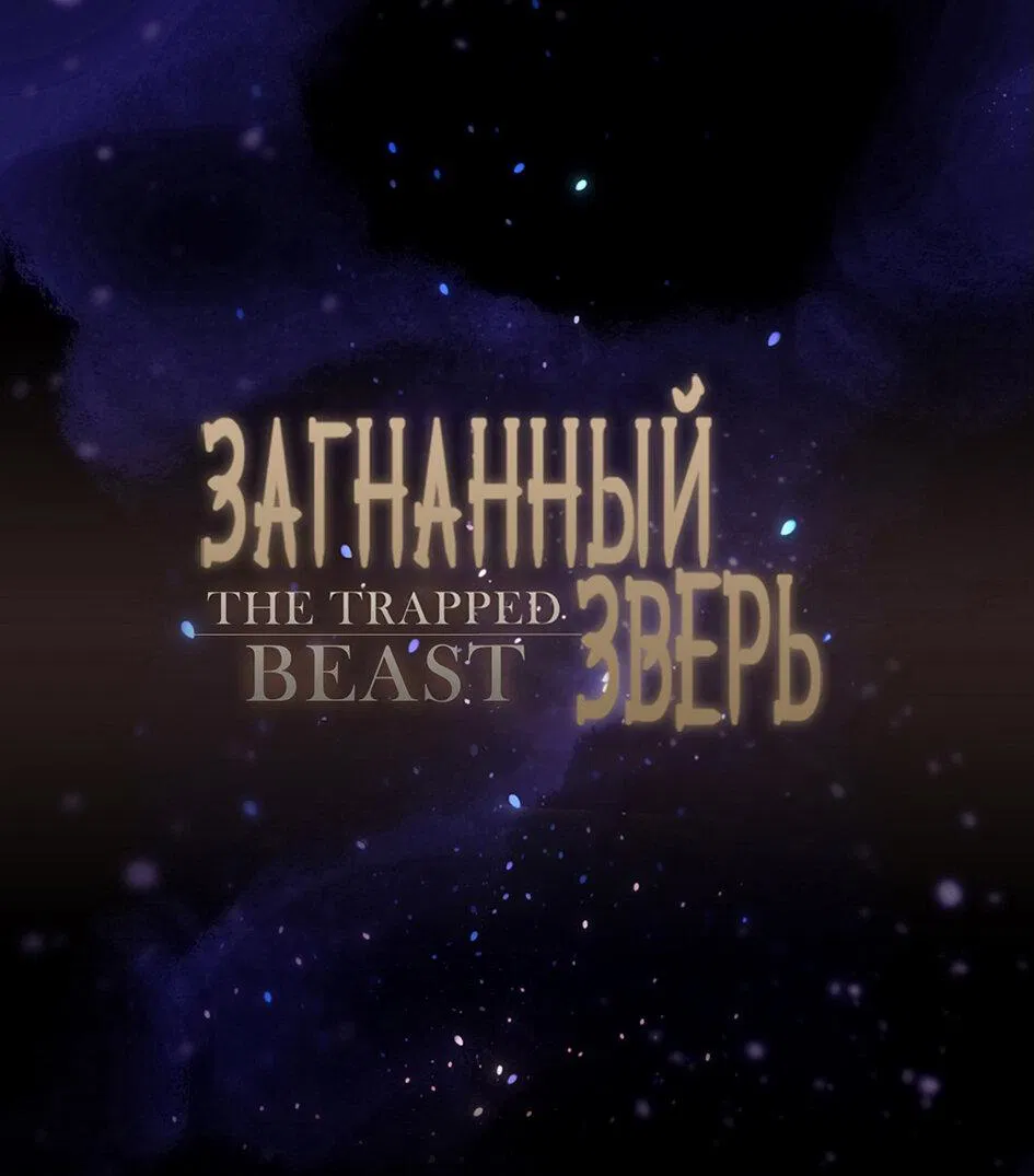 Манга Загнанный зверь - Глава 79 Страница 9