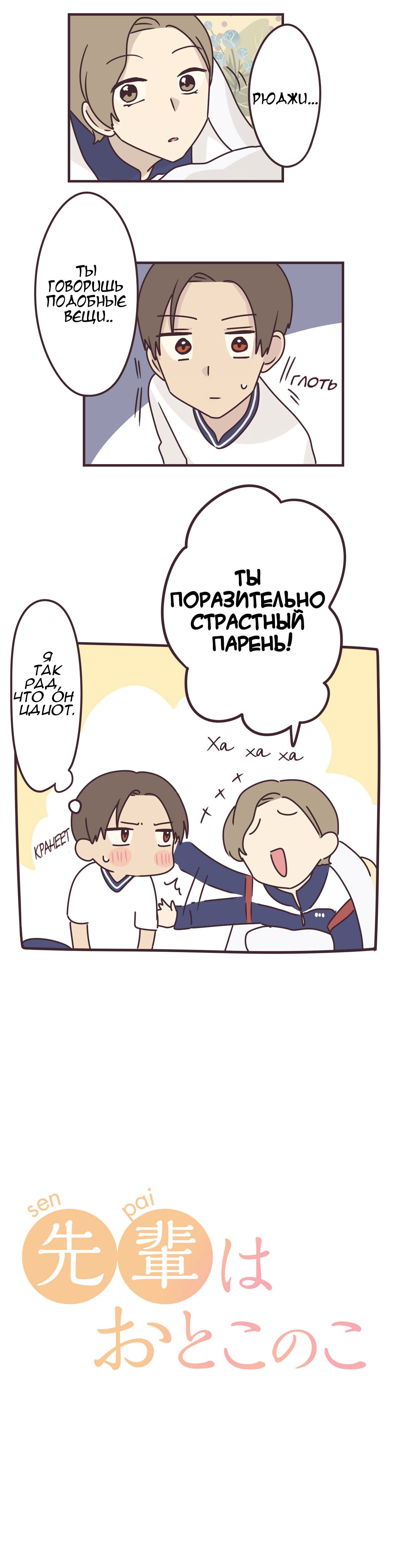 Манга Мой сэмпай — парень? - Глава 67 Страница 3