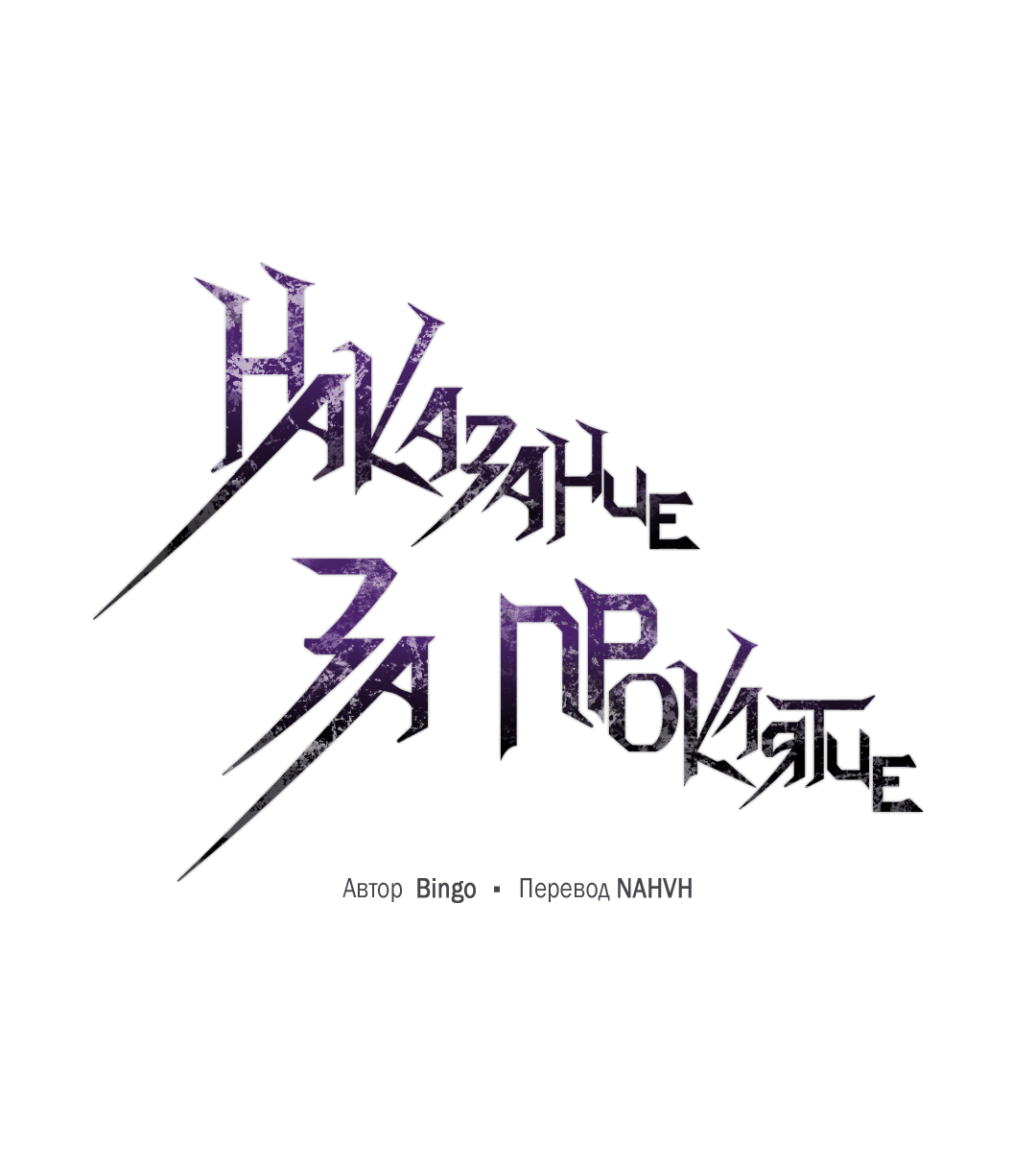 Манга Наказание за проклятие - Глава 30 Страница 2