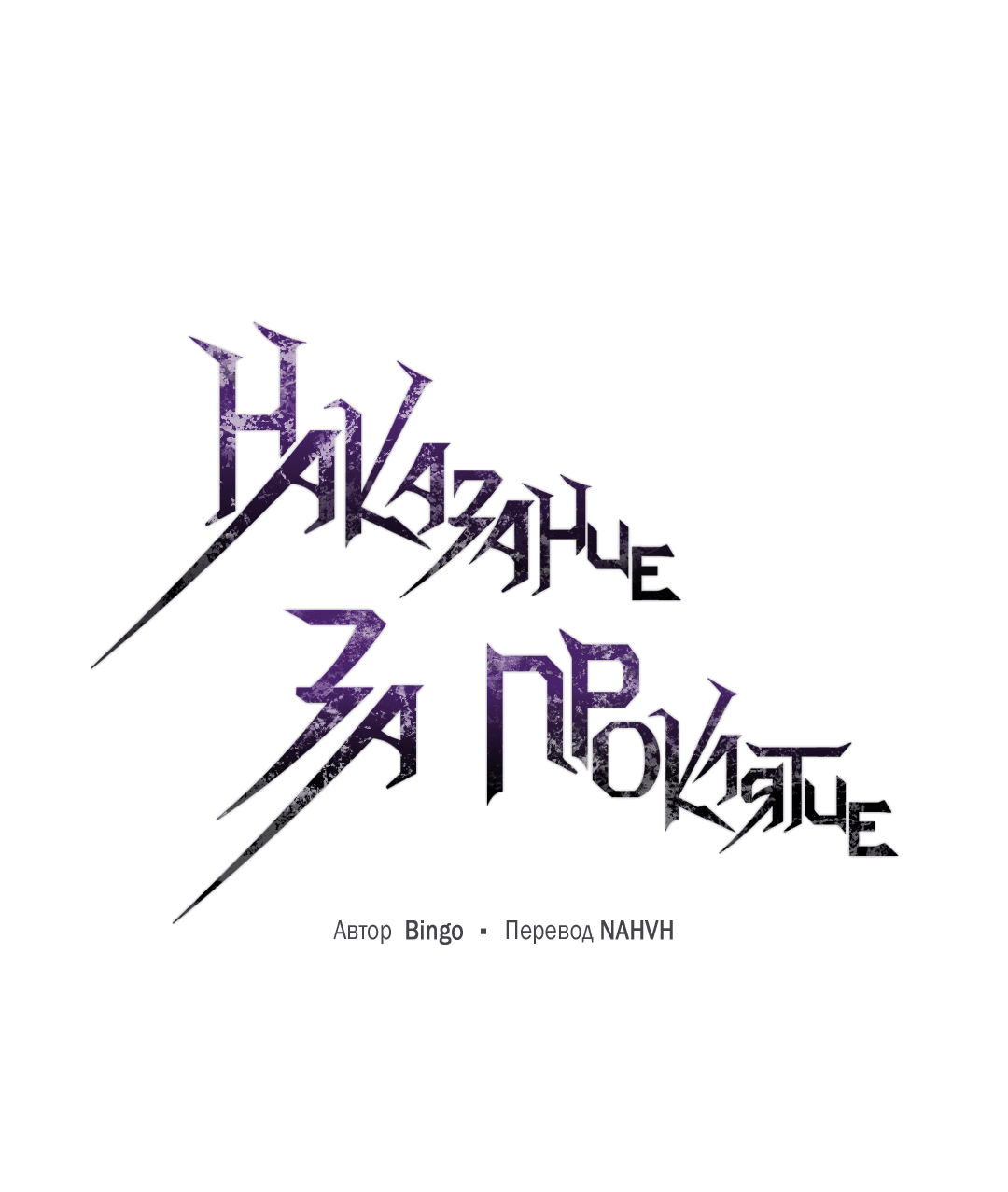 Манга Наказание за проклятие - Глава 31 Страница 2