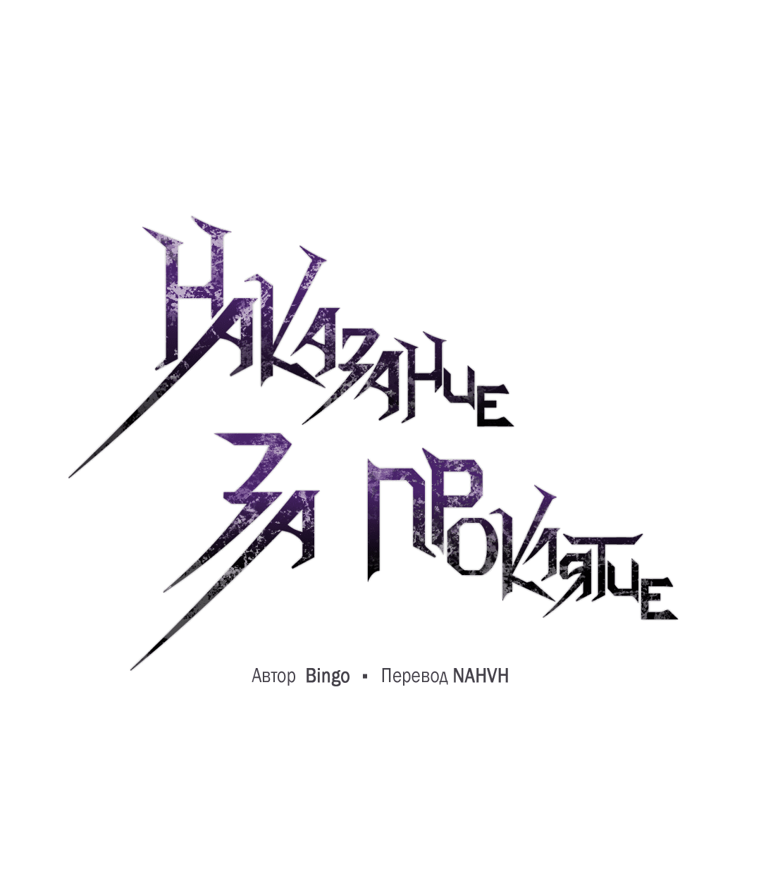 Манга Наказание за проклятие - Глава 32 Страница 16