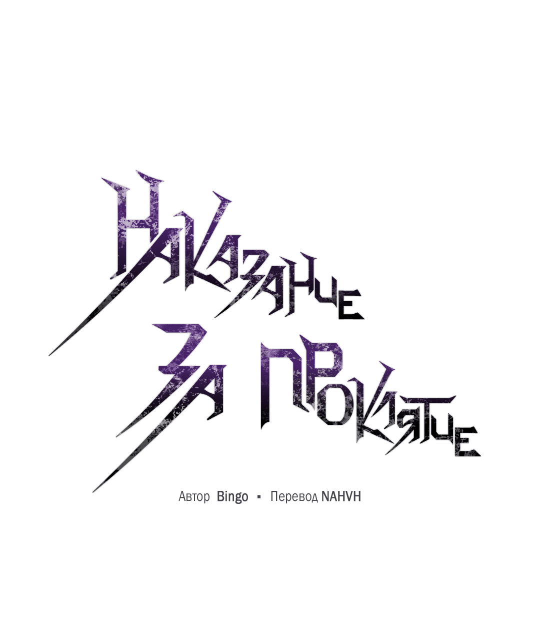 Манга Наказание за проклятие - Глава 33 Страница 10