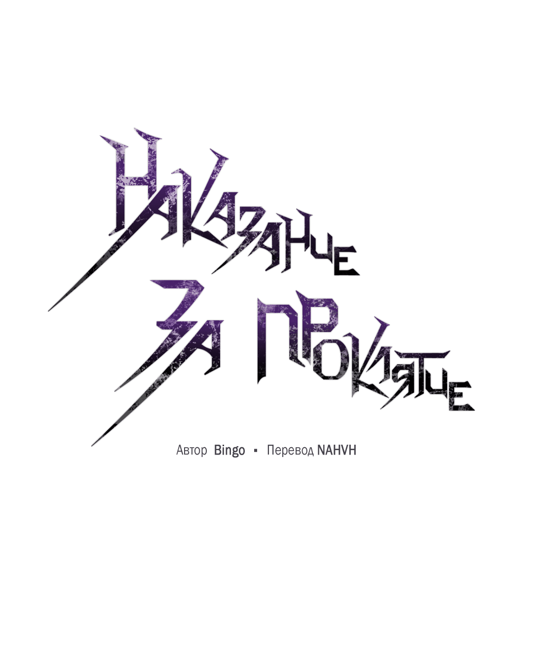 Манга Наказание за проклятие - Глава 34 Страница 14