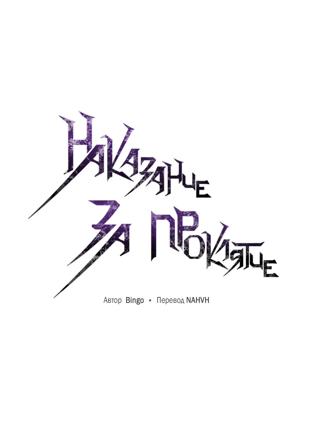 Манга Наказание за проклятие - Глава 36 Страница 23